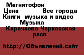 Магнитофон Akai Gx-F15 › Цена ­ 6 000 - Все города Книги, музыка и видео » Музыка, CD   . Карачаево-Черкесская респ.